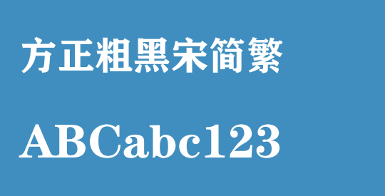 方正粗黑宋简繁