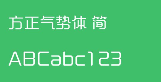 方正气势体 简