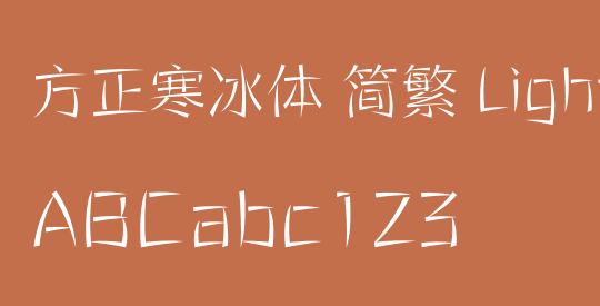 方正寒冰体 简繁 Light
