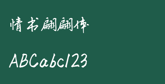情书翩翩体