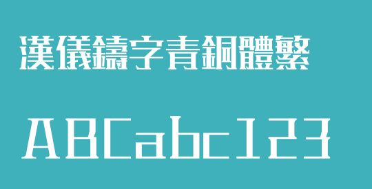 汉仪铸字青铜体繁