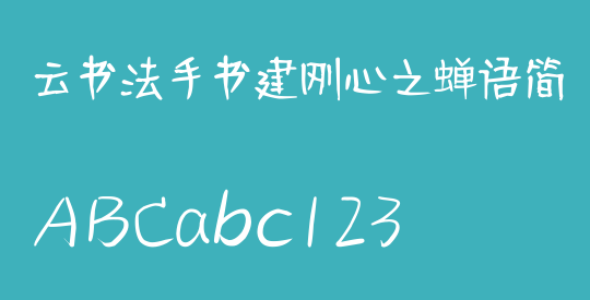 云书法手书建刚心之蝉语简