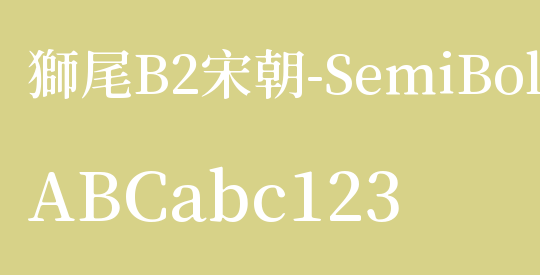 獅尾B2宋朝-SemiBold