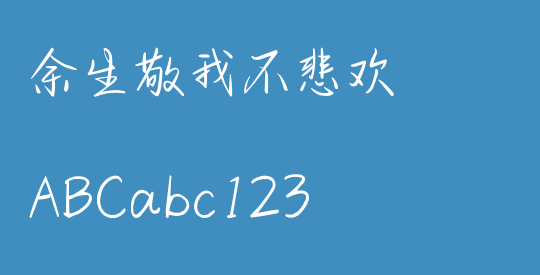 余生敬我不悲欢