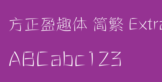 方正盈趣体 简繁 ExtraLight