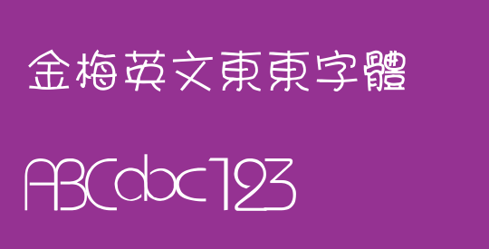 金梅英文東東字體