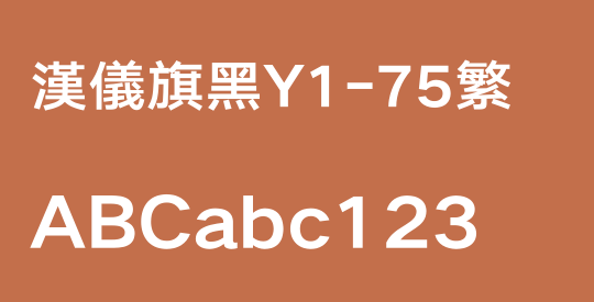 汉仪旗黑Y1-75繁