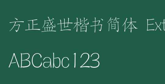 方正盛世楷书简体 ExtraLight
