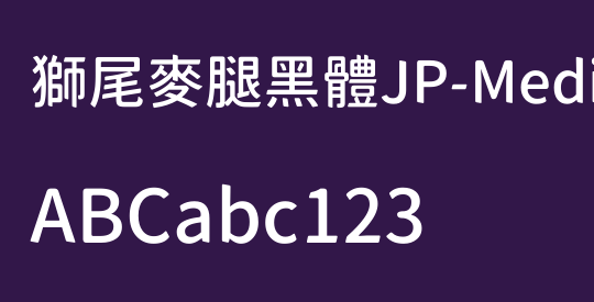獅尾麥腿黑體JP-Medium