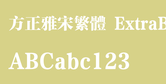 方正雅宋繁体 ExtraBold