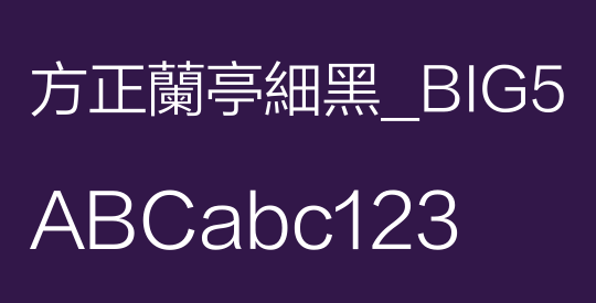 方正蘭亭細黑_BIG5