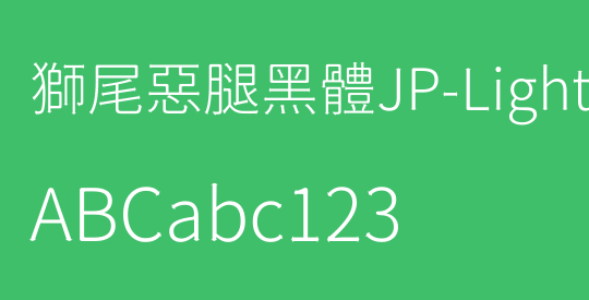 獅尾惡腿黑體JP-Light