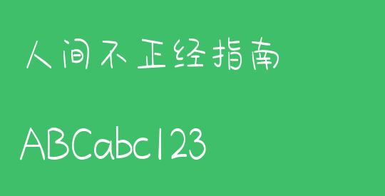 人间不正经指南
