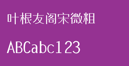 叶根友阁宋微粗