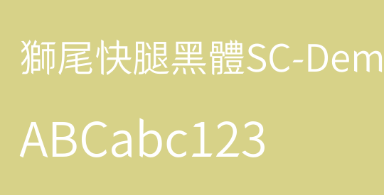 獅尾快腿黑體SC-DemiLight