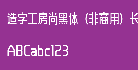 造字工房尚黑体（非商用）长体