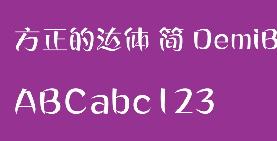 方正的达体 简 DemiBold