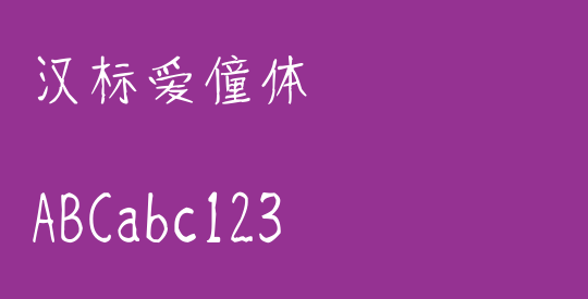 汉标爱僮体