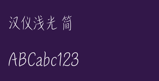 汉仪浅光 简