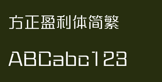 方正盈利体简繁