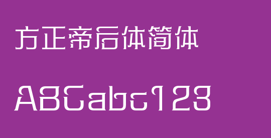 方正帝后体简体