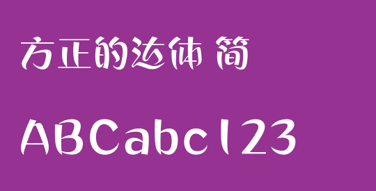 方正的达体 简