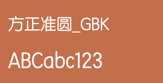 方正准圆_GBK
