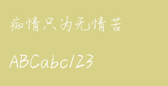 痴情只为无情苦