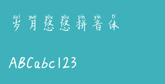 岁月悠悠拼音体