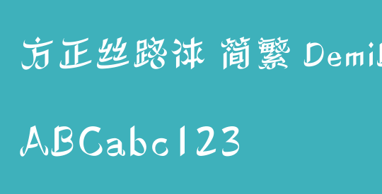 方正丝路体 简繁 DemiBold