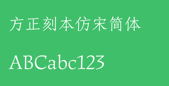 方正刻本仿宋简体