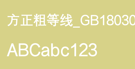 方正粗等线_GB18030
