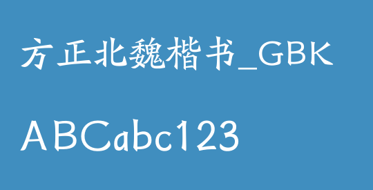 方正北魏楷书_GBK