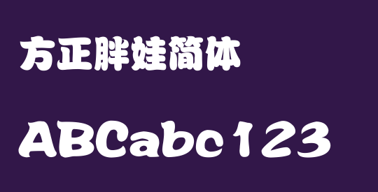 方正胖娃简体
