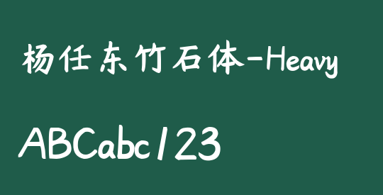 杨任东竹石体-Heavy