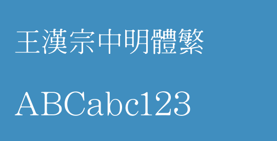 王漢宗中明體繁