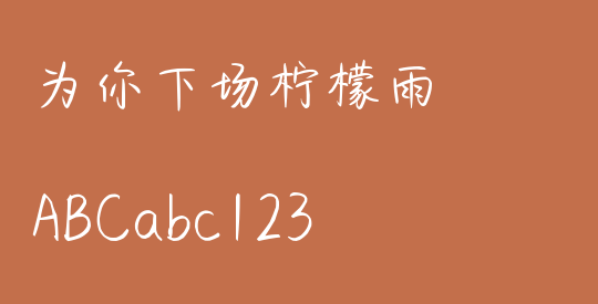 为你下场柠檬雨