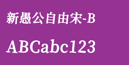 新愚公自由宋-B