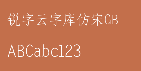 锐字云字库仿宋GB