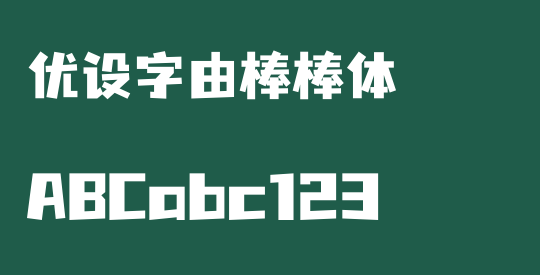 优设字由棒棒体