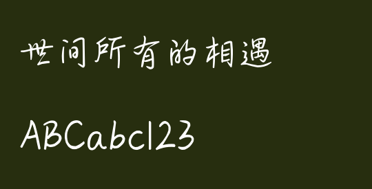 世间所有的相遇