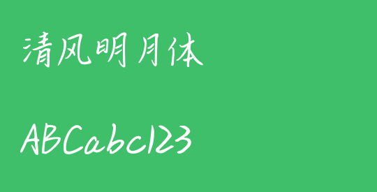 清风明月体