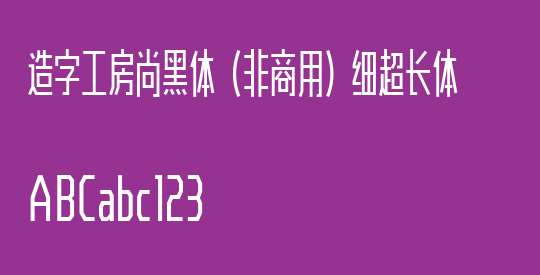 造字工房尚黑体（非商用）细超长体
