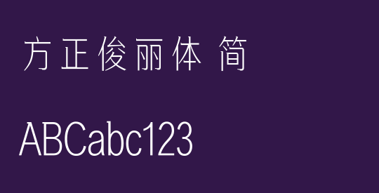 方正俊丽体 简