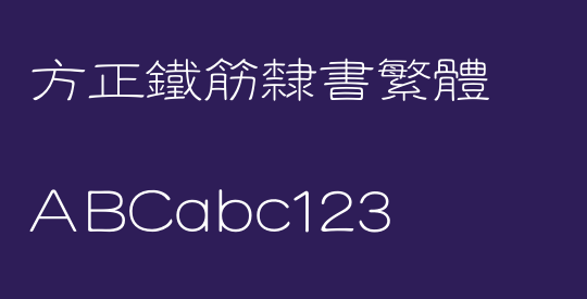 方正铁筋隶书繁体