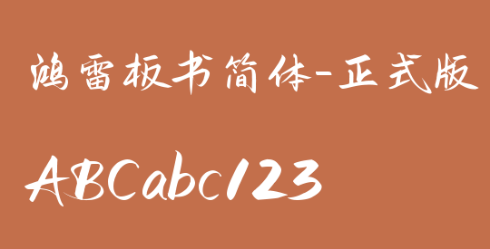 鸿雷板书简体-正式版