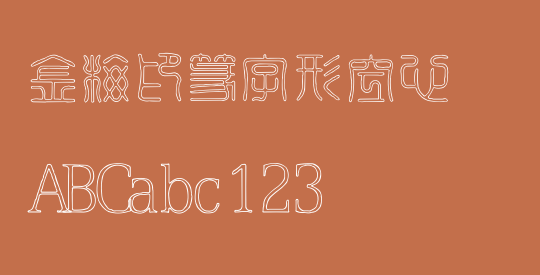 金梅印篆字形空心