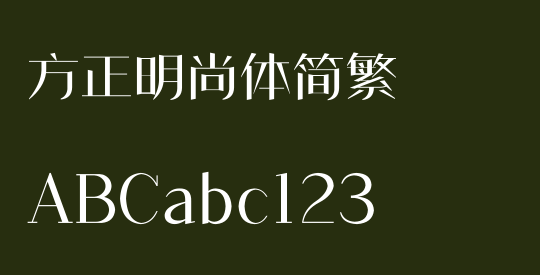 方正明尚体简繁