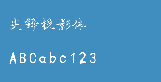 尖锋投影体