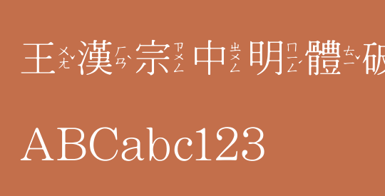 王漢宗中明體破音二